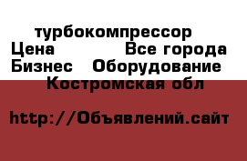 ZL 700 Atlas Copco турбокомпрессор › Цена ­ 1 000 - Все города Бизнес » Оборудование   . Костромская обл.